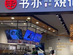 -书亦烧仙草(西宸天街店)