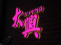 门面-太兴烧味餐厅(宝明大厦店)