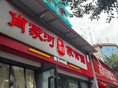 -肖家河家常面(肖家河北街店)
