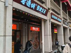 -老通城豆皮大王(吉庆街店)