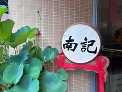 -寻味顺德·南记酒家·传统顺德菜·鱼生(广源路店)