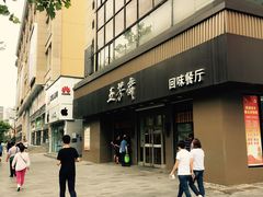 -五芳斋(中山大道总店)