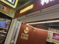 门面-特派卷·老北京烤鸭卷(合生汇购物中心店)
