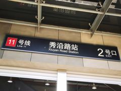 -秀沿路地铁站停车场