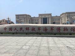 -中国人民解放军海军博物馆