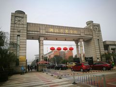 -浙江万里学院(钱湖校区)