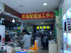 -广州宝岛眼镜武汉和光眼镜市场西区店