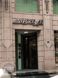 -雪中彩影婚纱摄影·微光艺术中心