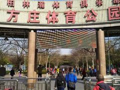 -方庄体育公园