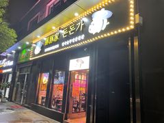 门面-豚豚家돈돈가韩国锅盖烤肉(新北万达店)