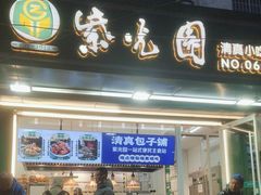 -紫光园清真北京小吃(安华店)