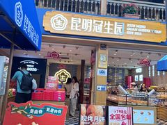 -昆明冠生园·蛋糕·面包(南强街店)