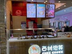 -西树泡芙(北京金源2店)