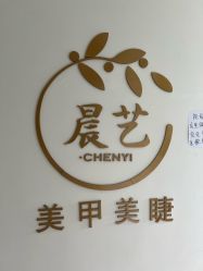 -晨·艺美甲美睫