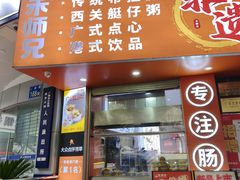 -禾师兄·布拉肠(一德路店)