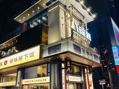 -八碗湘长沙市井菜(坡子街店)