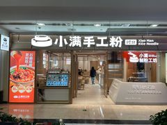 -小满手工粉(上海月星环球港店)
