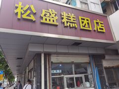 门面-松盛糕团店(红旗桥店)