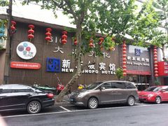 android_upload_pic-杭州西湖东坡酒店