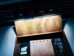 -五观堂素食(新华路店)