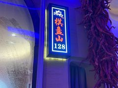 -山河屯铁锅炖(哈西站店)