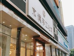 门面-京馔手工吐司(春熙路店)