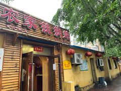 门面-农家铁锅炖(太阳沟店)
