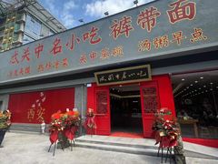 -忒关中·名小吃裤带面(钟楼店)