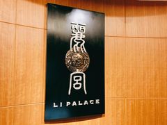 -上海兴国宾馆 丽宫中餐厅