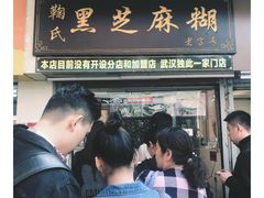 门面-鞠氏黑芝麻糊(水塔店)