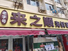 -来之顺海鲜菜馆·青岛菜·始于1993(栈桥店)
