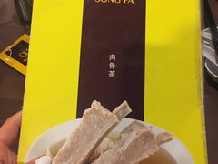 -松發肉骨茶(克拉码头店)
