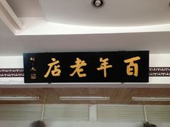 -迎桂馒头店(博爱路店)