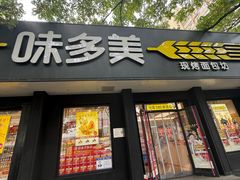-味多美蛋糕(三元桥店)