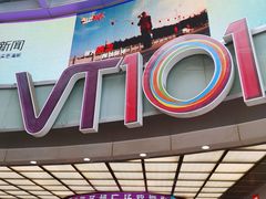 -VT101维多利广场
