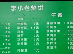 -李小老烧饼(常营民族家园店)