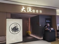 -大渔铁板烧(民盈·国贸城店)