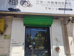 门面-津椰本·海南正宗椰奶清补凉(店一店)