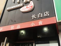 -神酱(长白店)