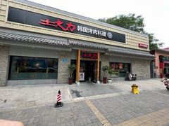 -土大力韩式烤肉料理(和平路店)