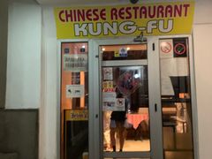 -功夫餐厅
