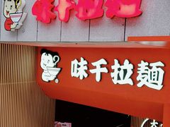 门面-味千拉面(煌华新纪元购物广场店)
