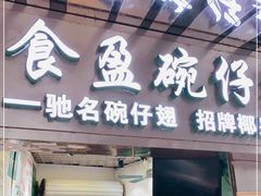 门面-食盈碗仔翅(星玺广场店)