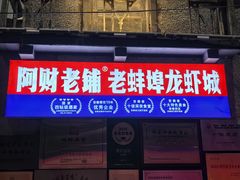 -阿财老铺·老蚌埠龙虾城(华夏总店)