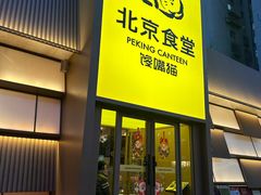 -馋嘴猫北京食堂·烤鸭·宵夜(亚运村店)