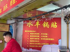 -水丰锅贴(延吉东路店)
