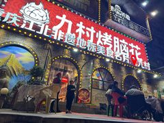 -九村烤脑花·两江非遗(创始总店)