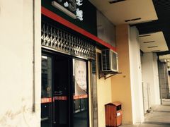 iphone_upload_pic-国文影城(上海闸北店)