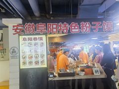 -安徽阜阳卷馍(西单店)