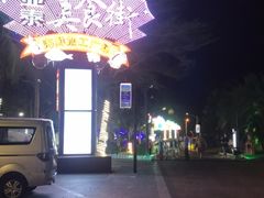 -亚龙湾亚泰商业街